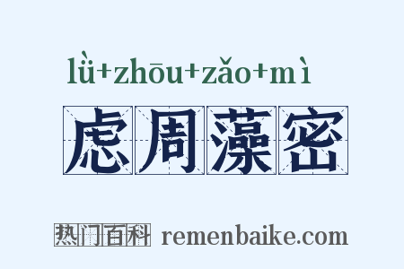 虑周藻密是什么意思的图片